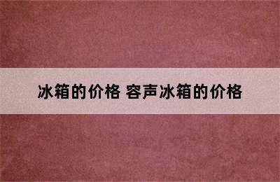 冰箱的价格 容声冰箱的价格